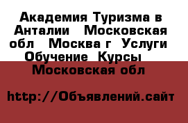 Академия Туризма в Анталии - Московская обл., Москва г. Услуги » Обучение. Курсы   . Московская обл.